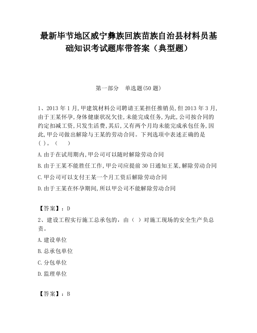 最新毕节地区威宁彝族回族苗族自治县材料员基础知识考试题库带答案（典型题）