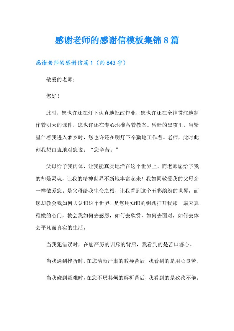 感谢老师的感谢信模板集锦8篇