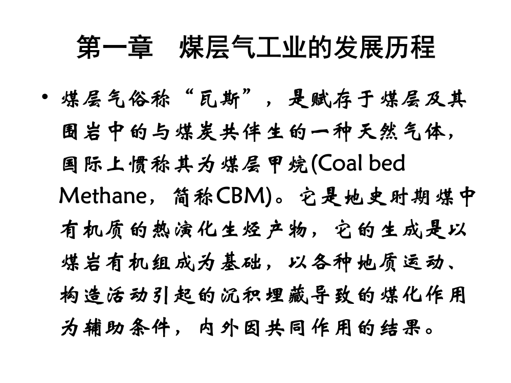 煤层气工业的发展历程