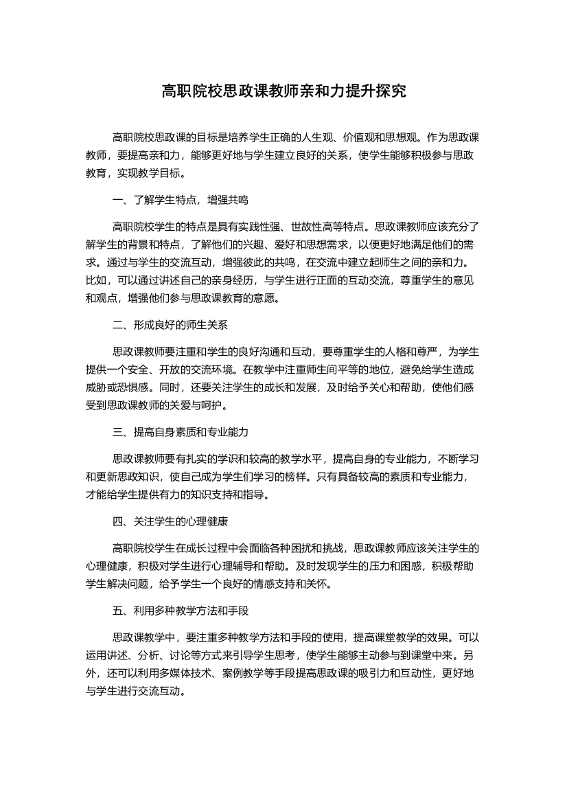 高职院校思政课教师亲和力提升探究