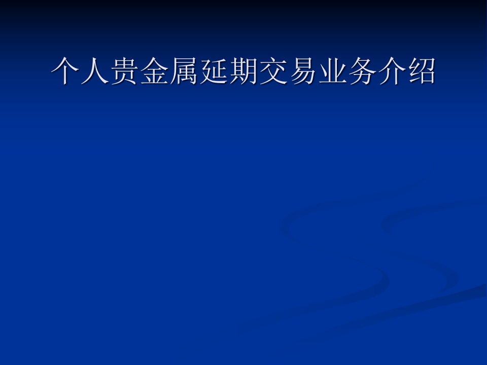 [精选]个人贵金属延期交易业务PPT文档介绍