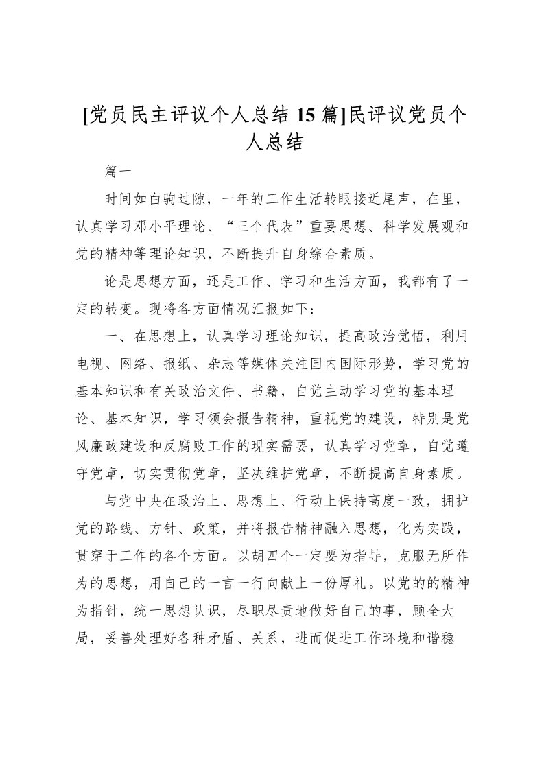 2022[党员民主评议个人总结15篇]民评议党员个人总结