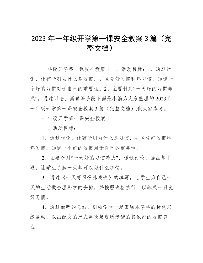 2023年一年级开学第一课安全教案3篇（完整文档）