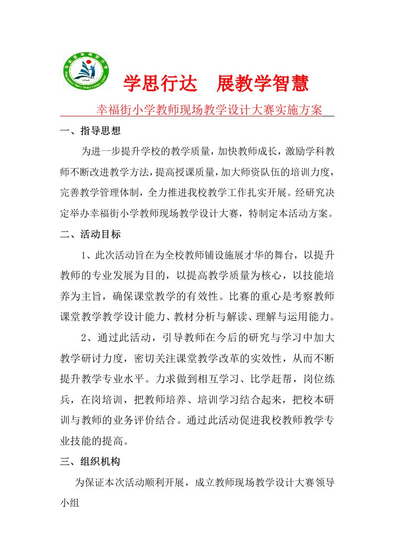 小学教师教学设计大赛实施方案