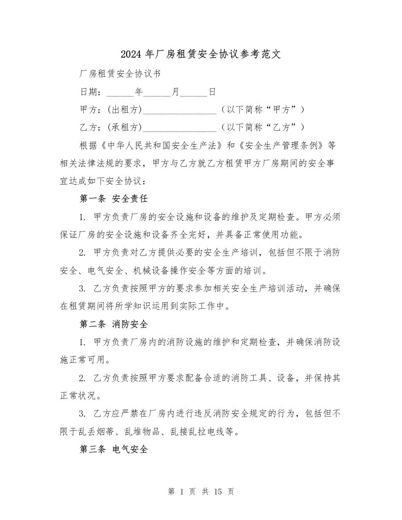 2024年厂房租赁安全协议参考范文（四篇）