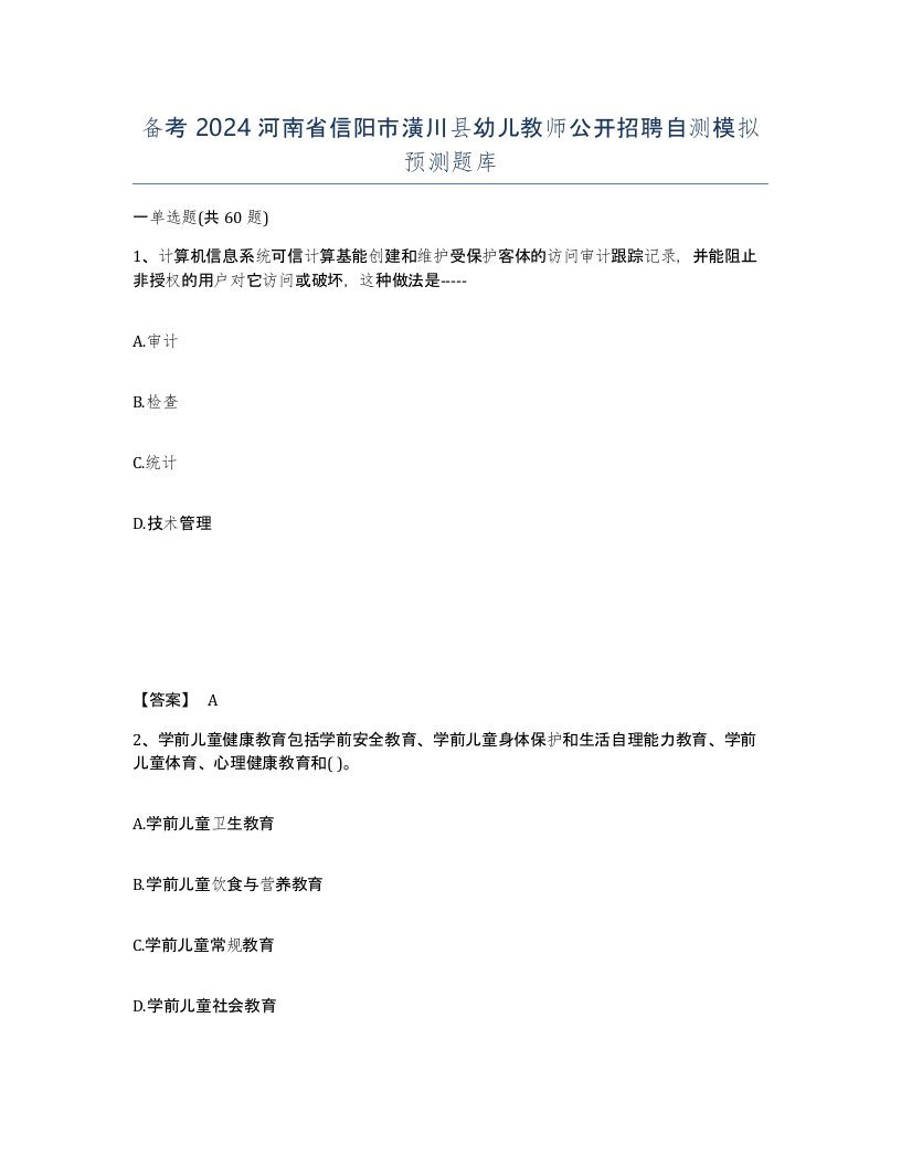 备考2024河南省信阳市潢川县幼儿教师公开招聘自测模拟预测题库