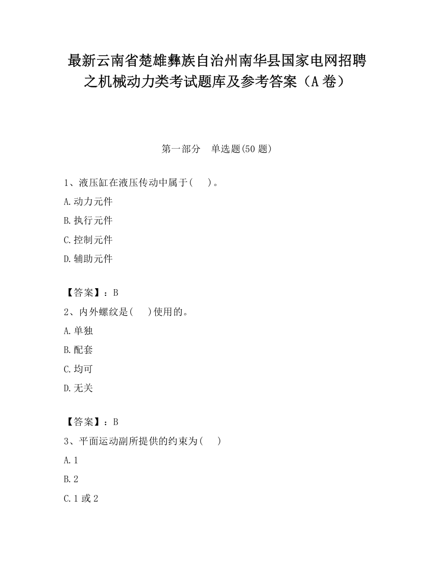 最新云南省楚雄彝族自治州南华县国家电网招聘之机械动力类考试题库及参考答案（A卷）