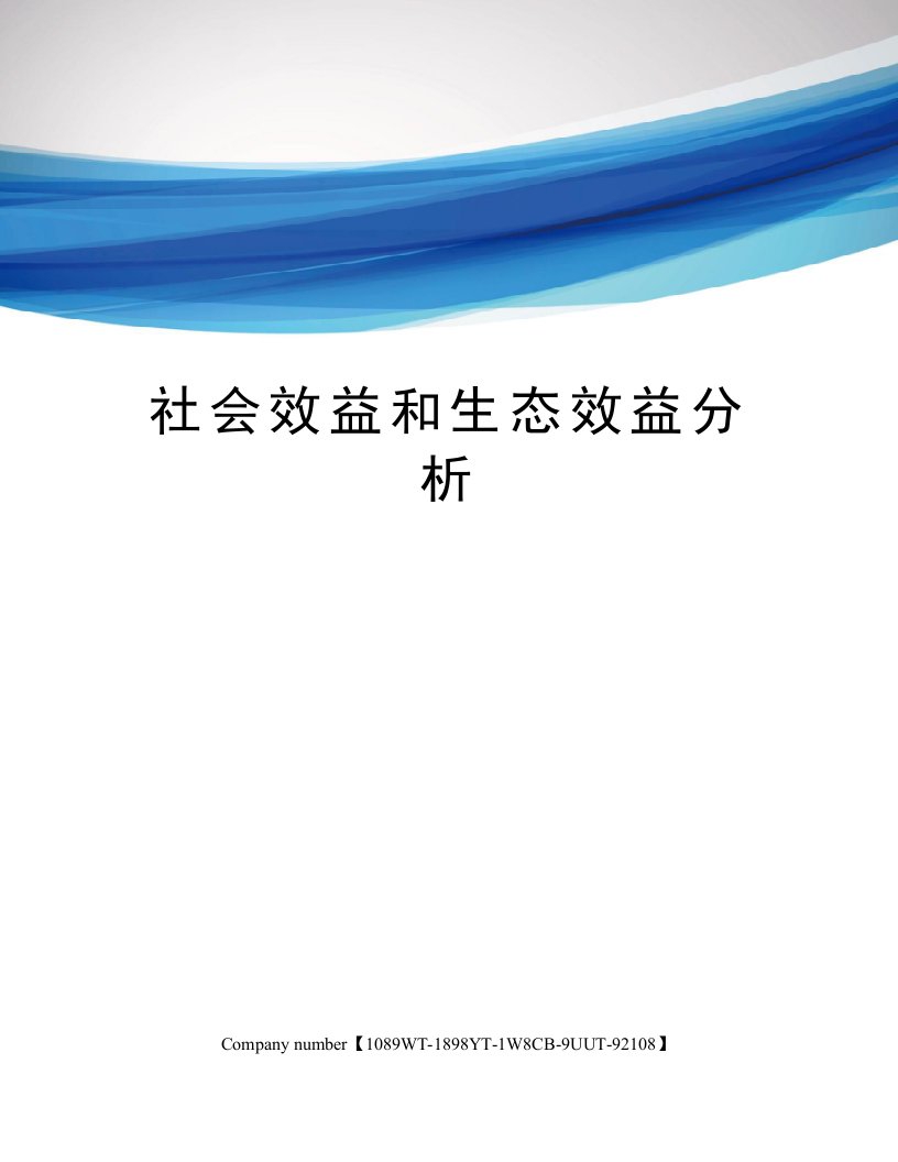 社会效益和生态效益分析