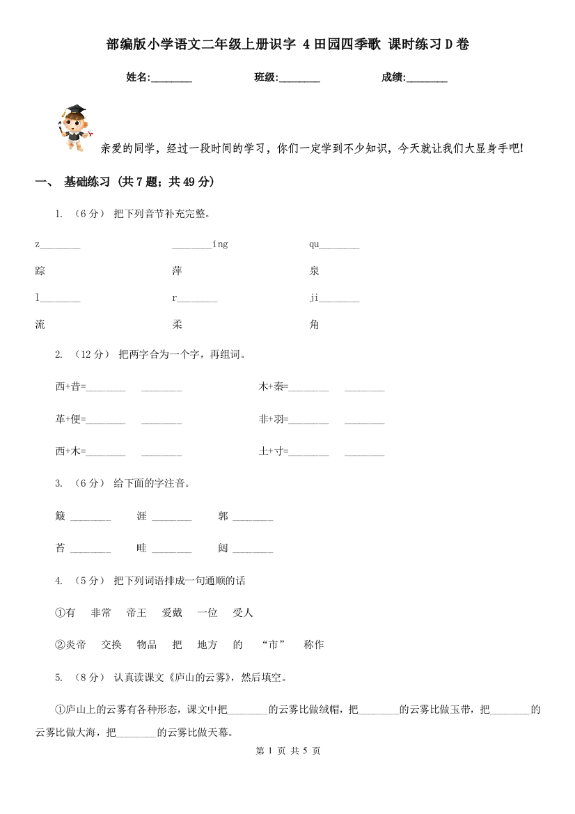 部编版小学语文二年级上册识字-4田园四季歌-课时练习D卷