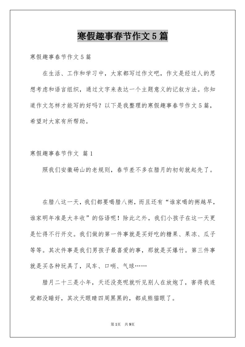 寒假趣事春节作文5篇