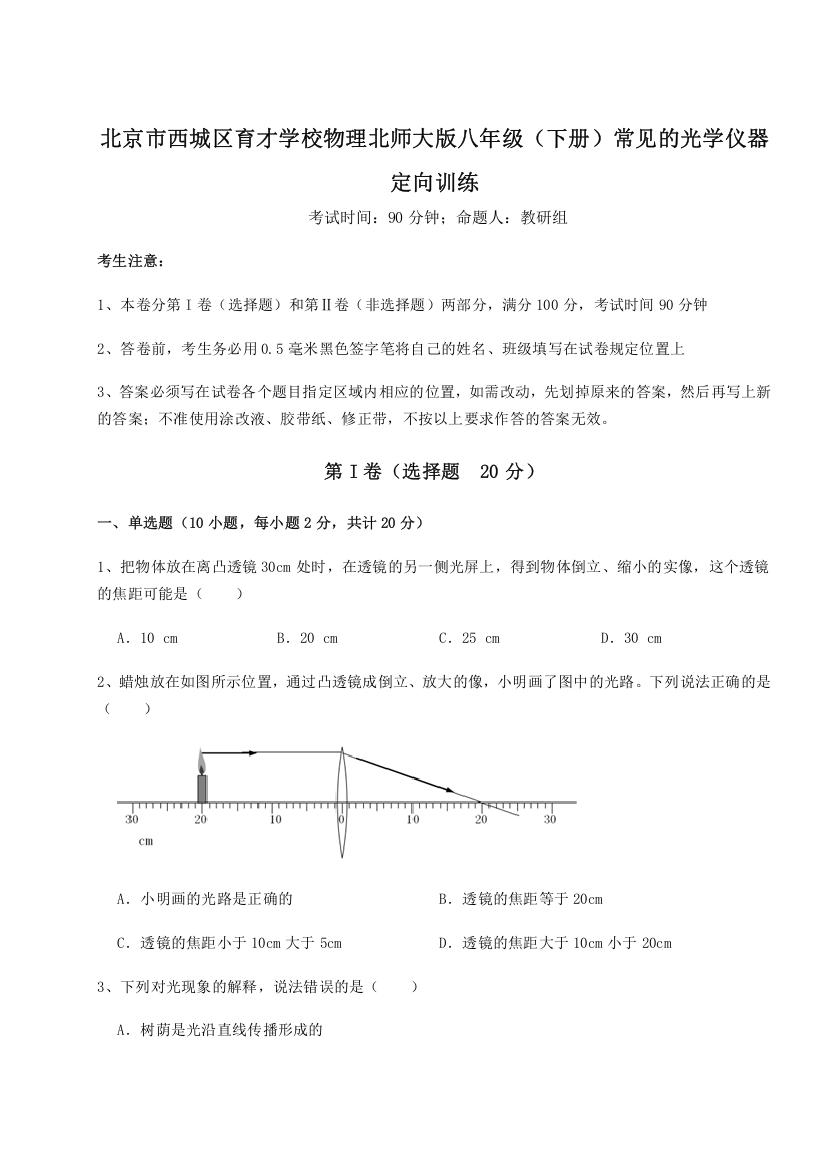 考点解析北京市西城区育才学校物理北师大版八年级（下册）常见的光学仪器定向训练试卷（详解版）