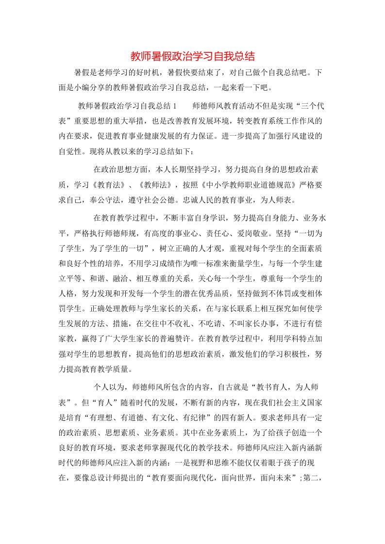 教师暑假政治学习自我总结