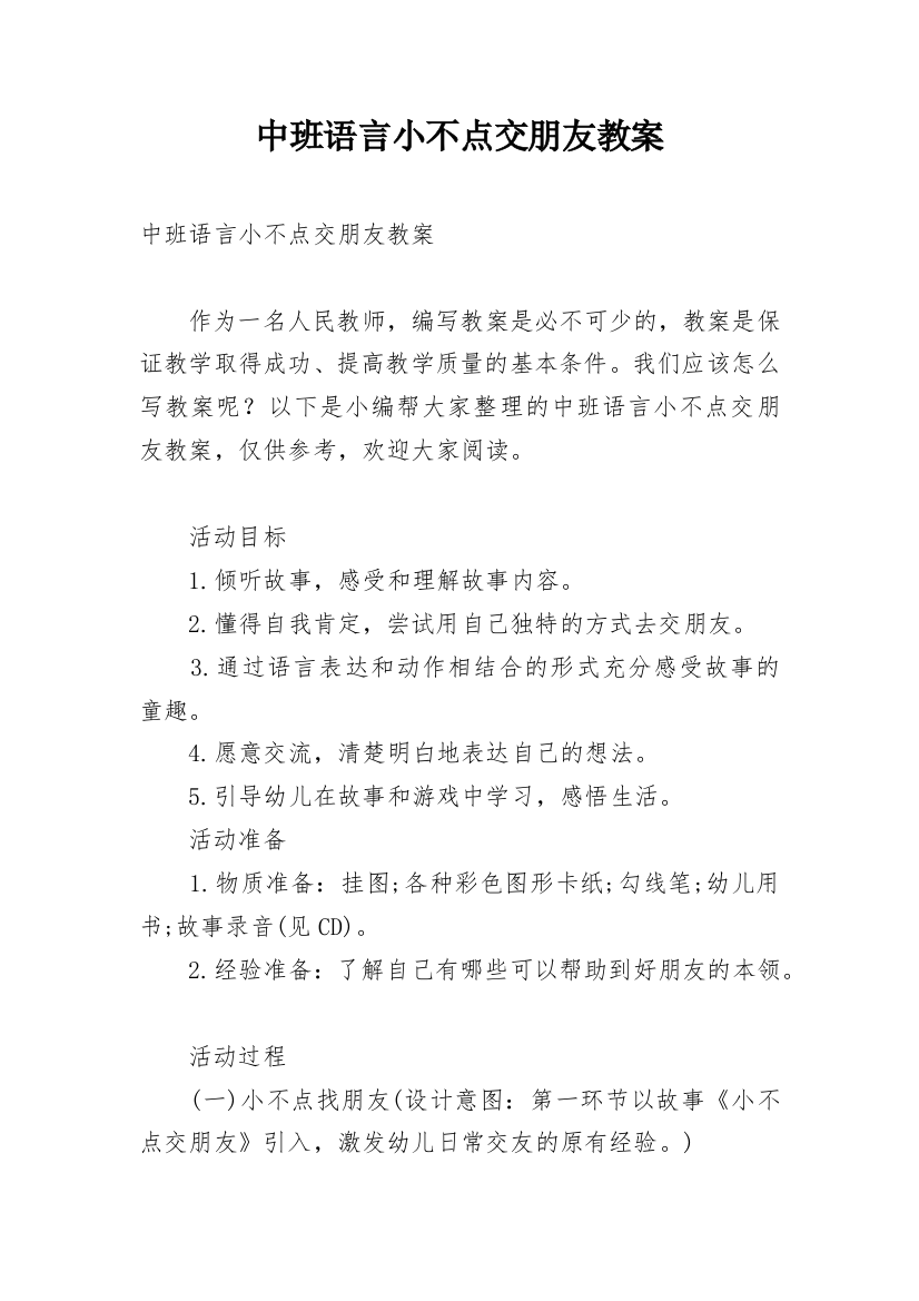 中班语言小不点交朋友教案