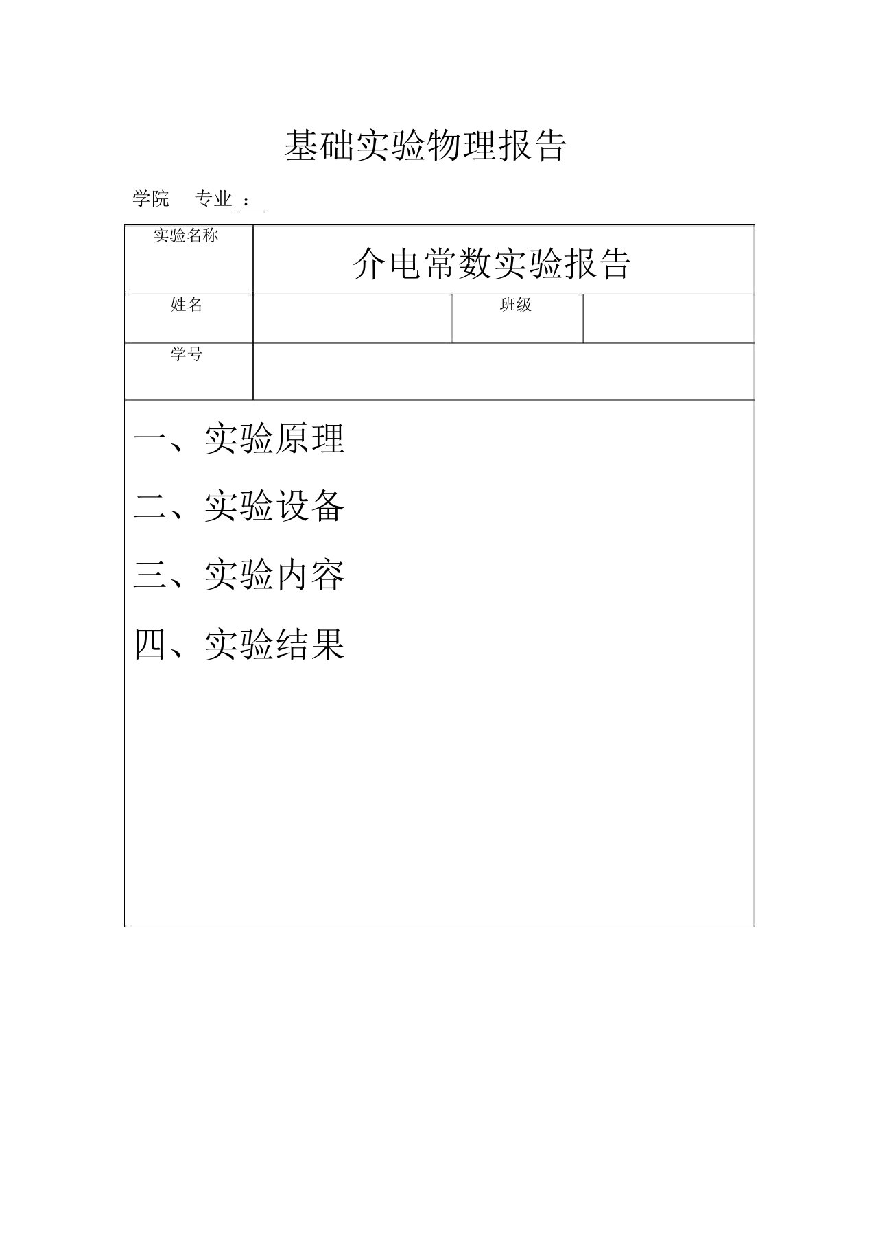 介电常数实验报告