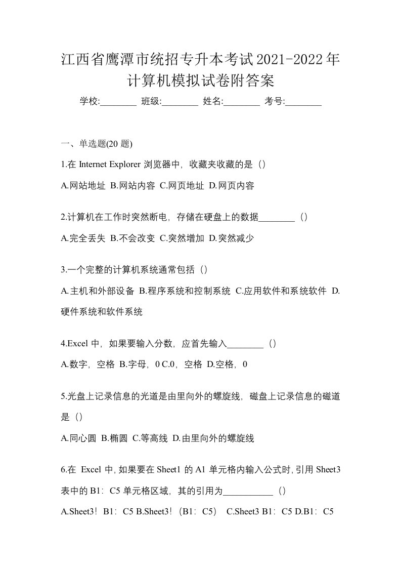 江西省鹰潭市统招专升本考试2021-2022年计算机模拟试卷附答案