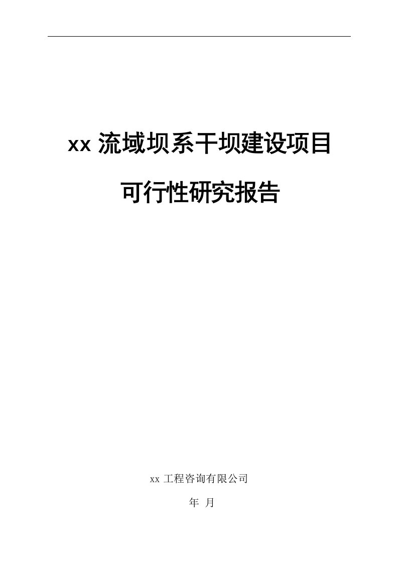 某某流域坝系干坝建设项目可行性研究报告