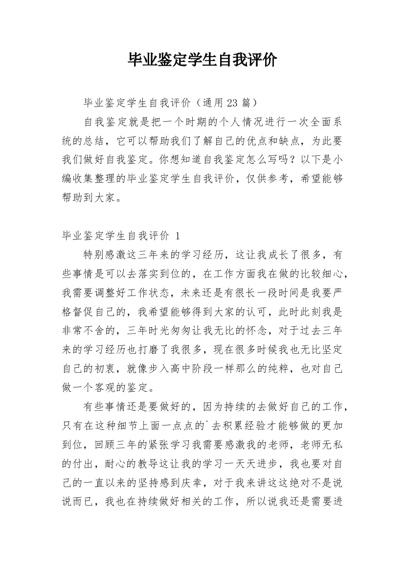 毕业鉴定学生自我评价