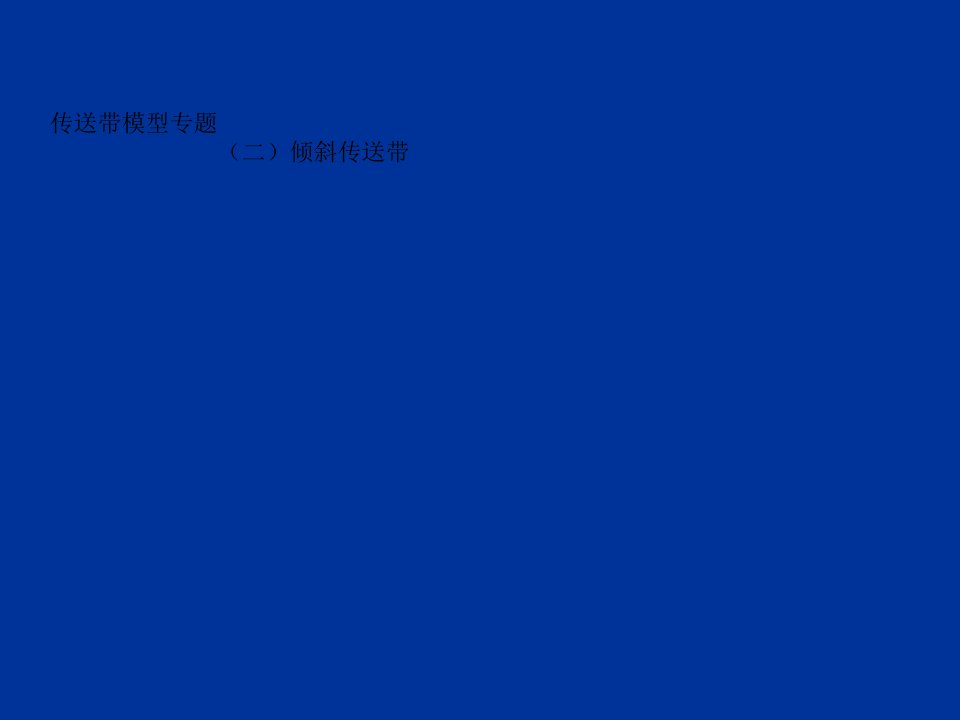 人教版高中物理必修一期末复习第四章专题2