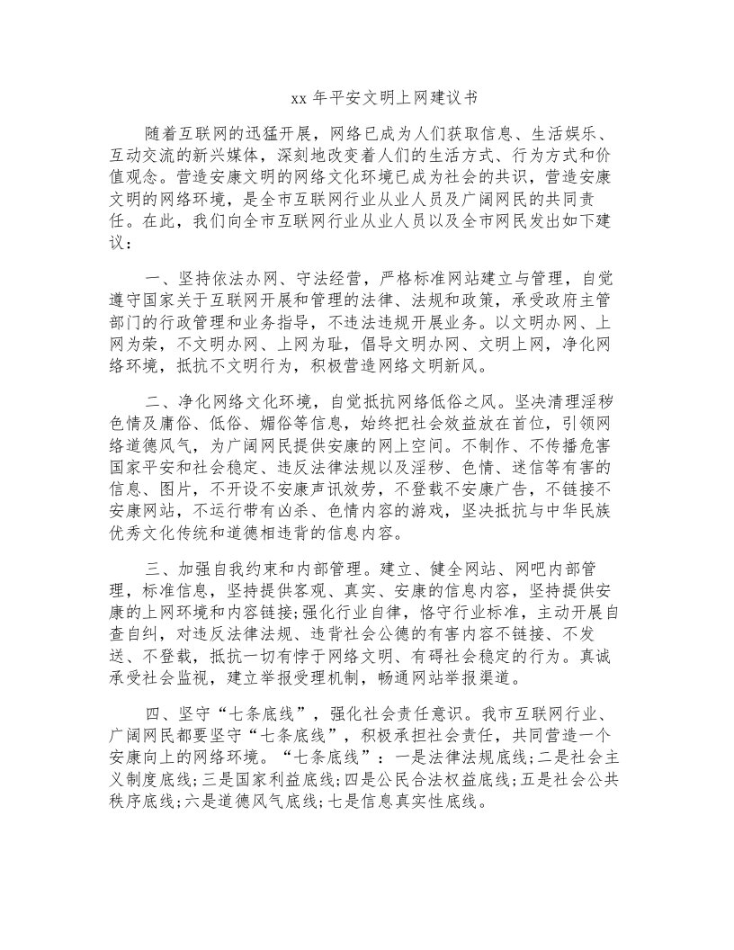 安全文明上网倡议书