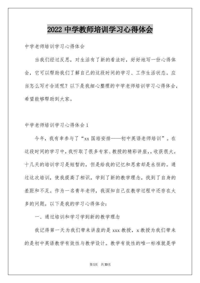 2022中学教师培训学习心得体会