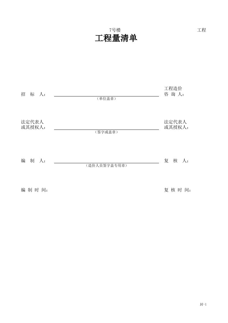 施工组织-7号楼_工程量清单