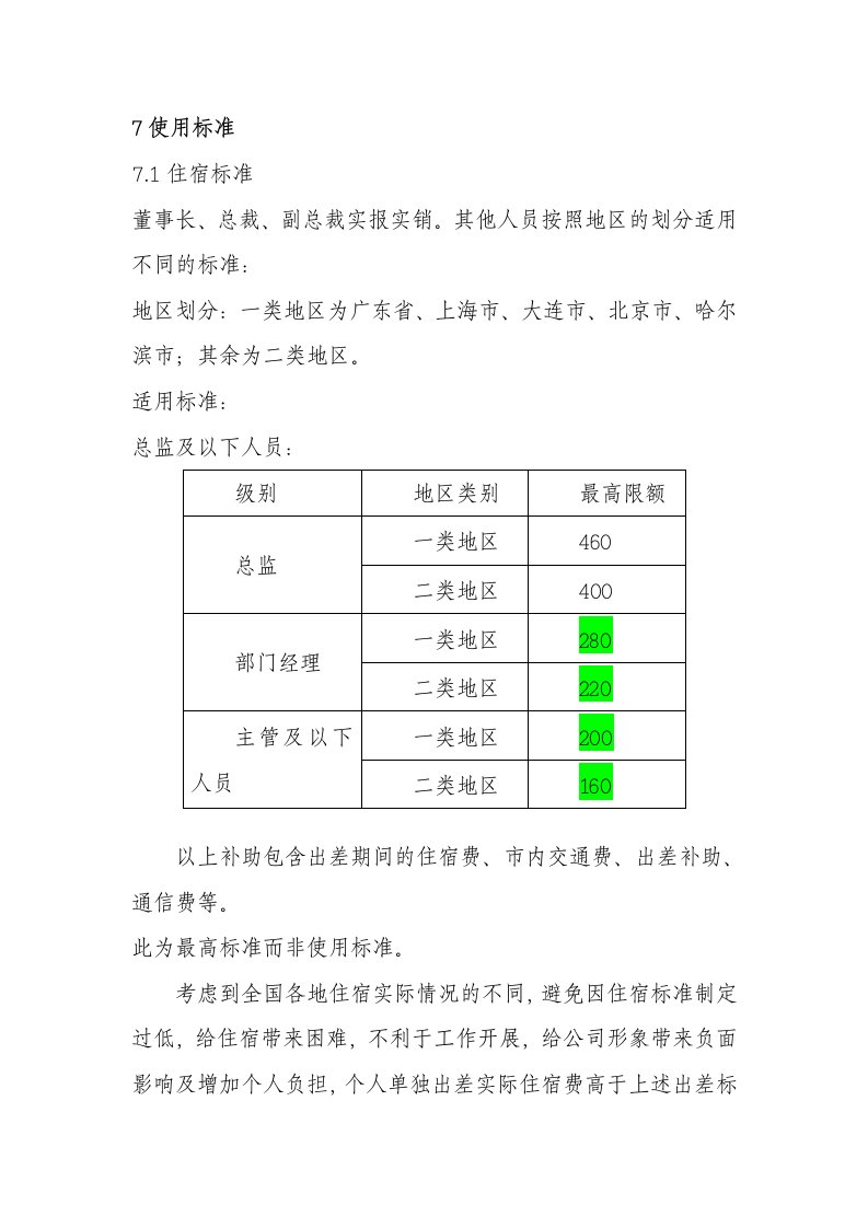 差旅费报销标准