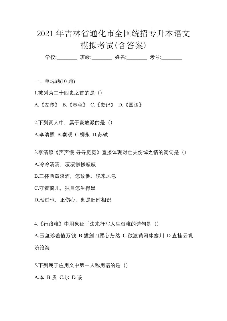 2021年吉林省通化市全国统招专升本语文模拟考试含答案