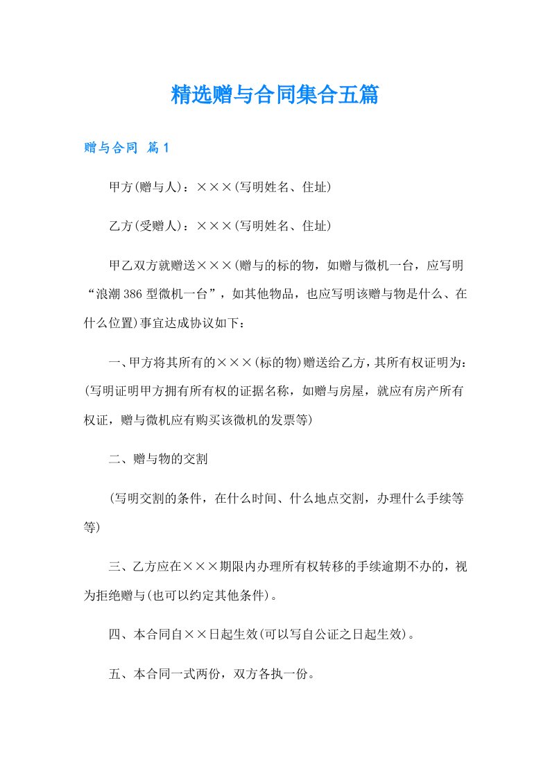 精选赠与合同集合五篇