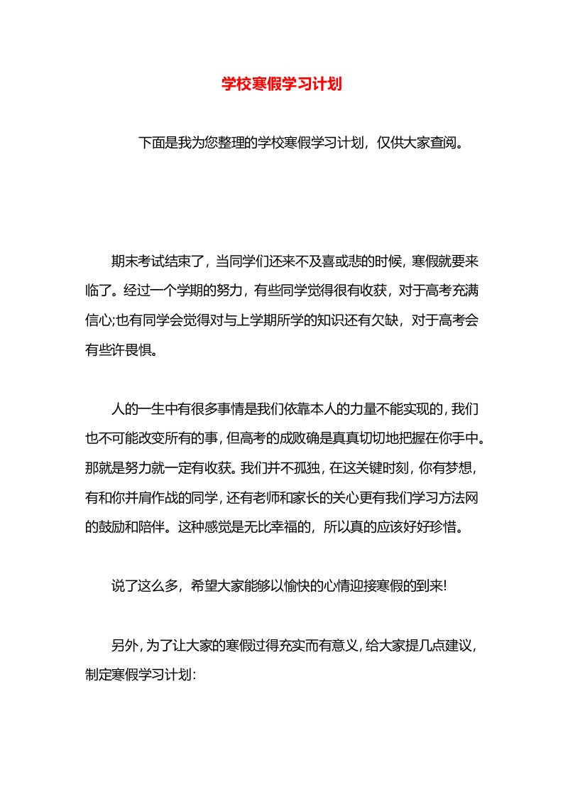 学校寒假学习计划