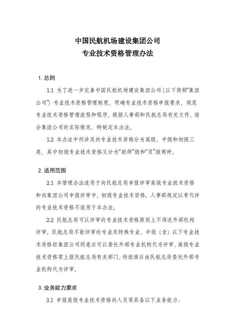 中国民航机场建设集团公司专业技术资格管理办法