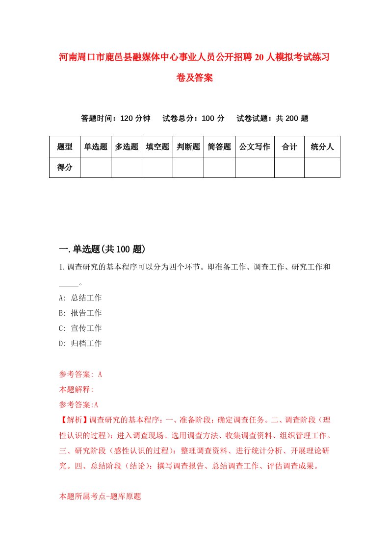 河南周口市鹿邑县融媒体中心事业人员公开招聘20人模拟考试练习卷及答案第3套