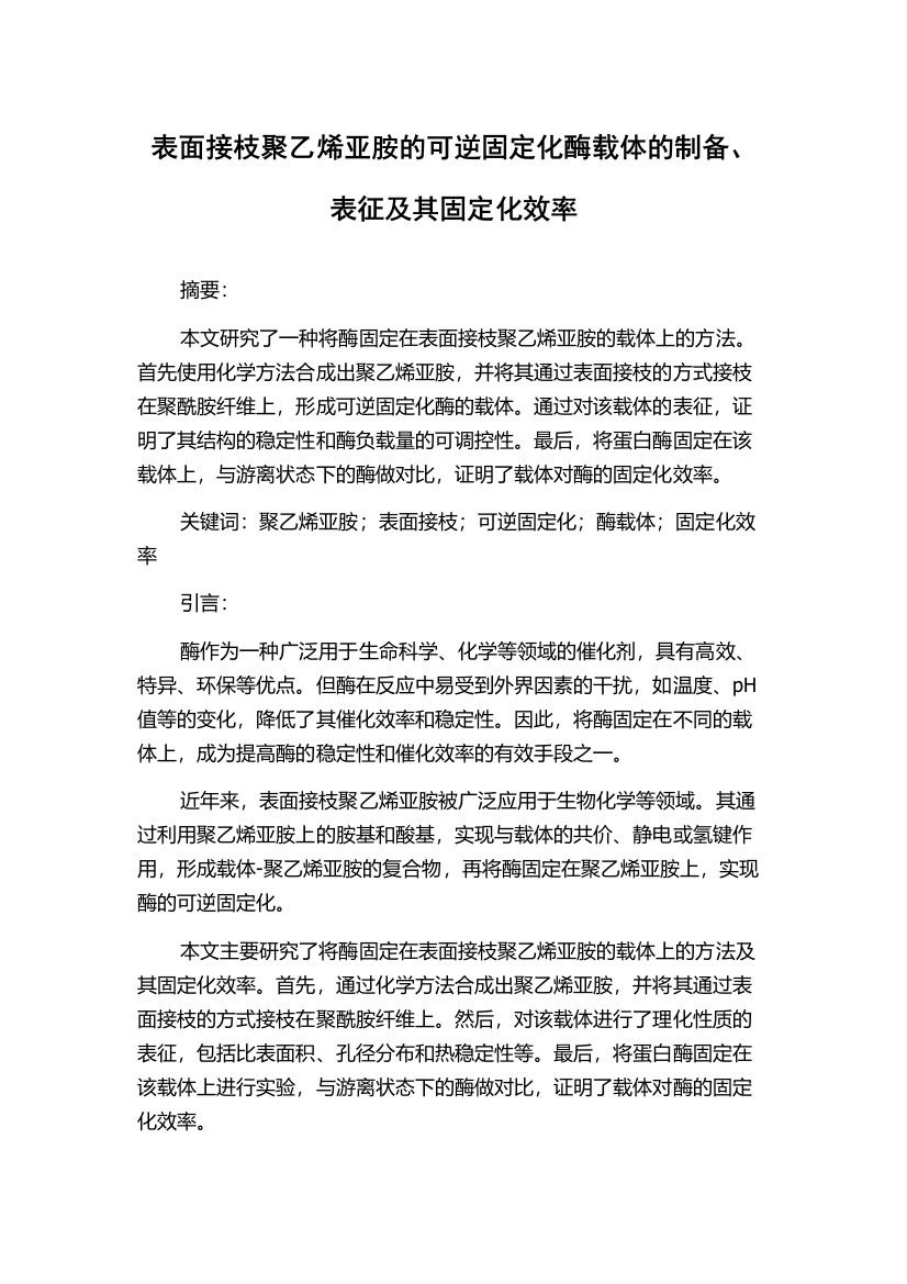 表面接枝聚乙烯亚胺的可逆固定化酶载体的制备、表征及其固定化效率