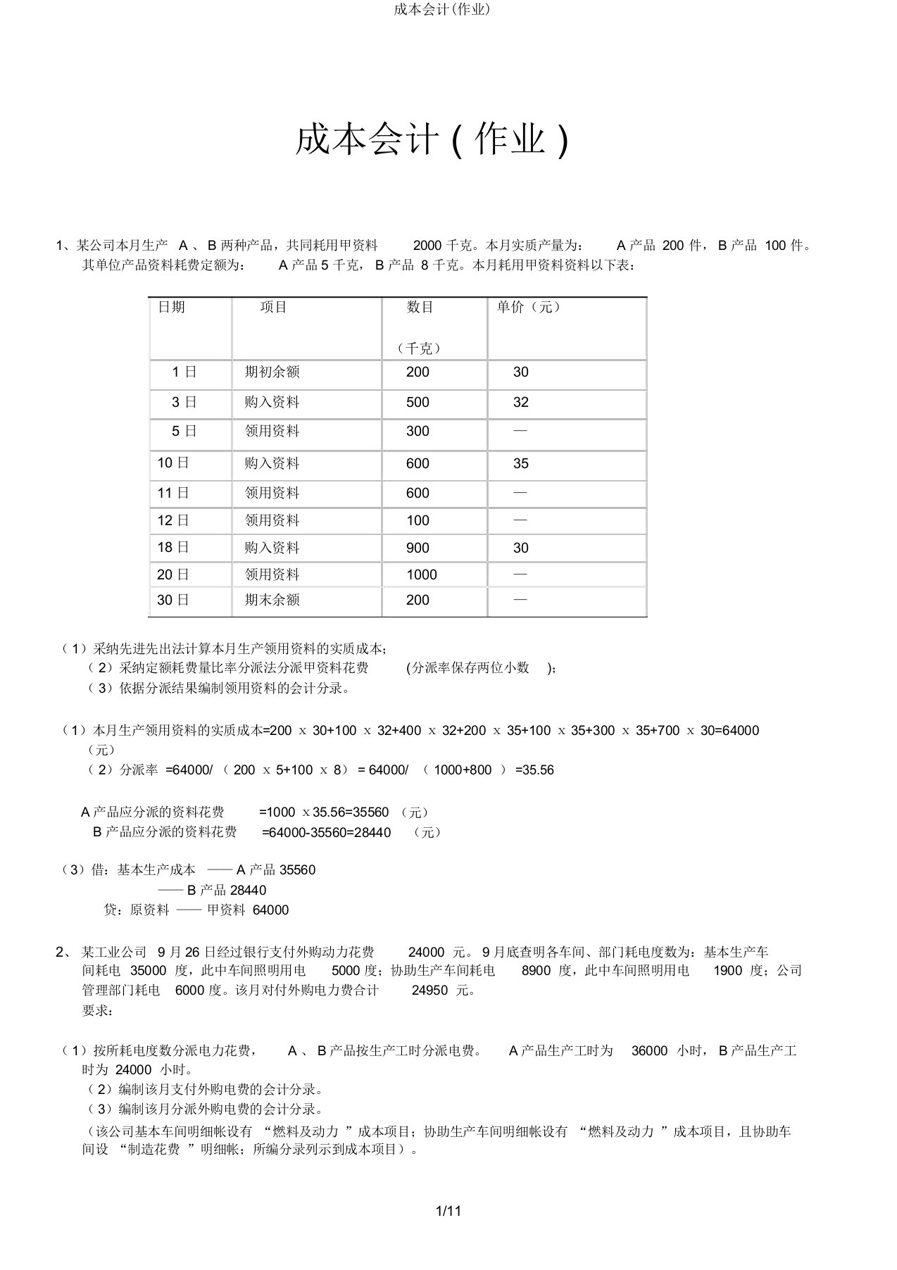 成本会计(作业)