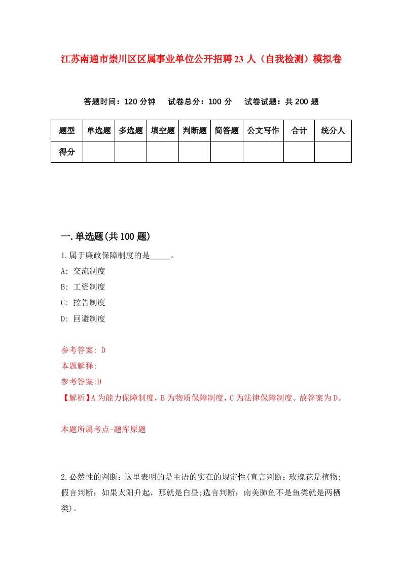 江苏南通市崇川区区属事业单位公开招聘23人自我检测模拟卷第1次