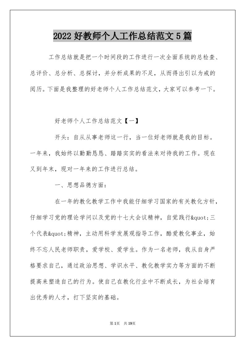 2022好教师个人工作总结范文5篇