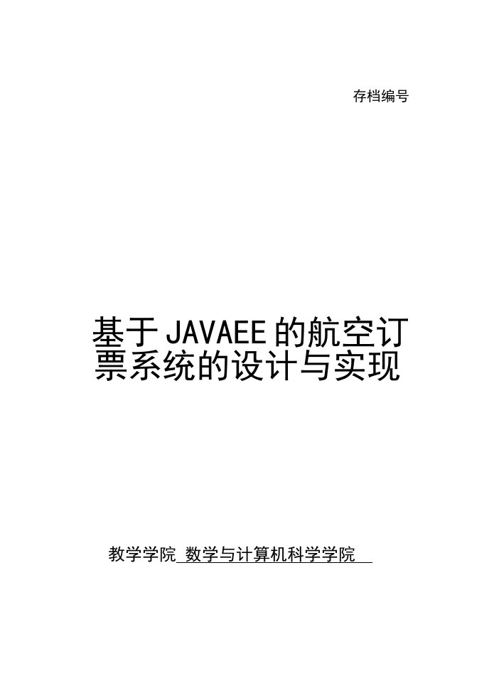 基于JAVAEE的航空订票系统的方案设计书与实现