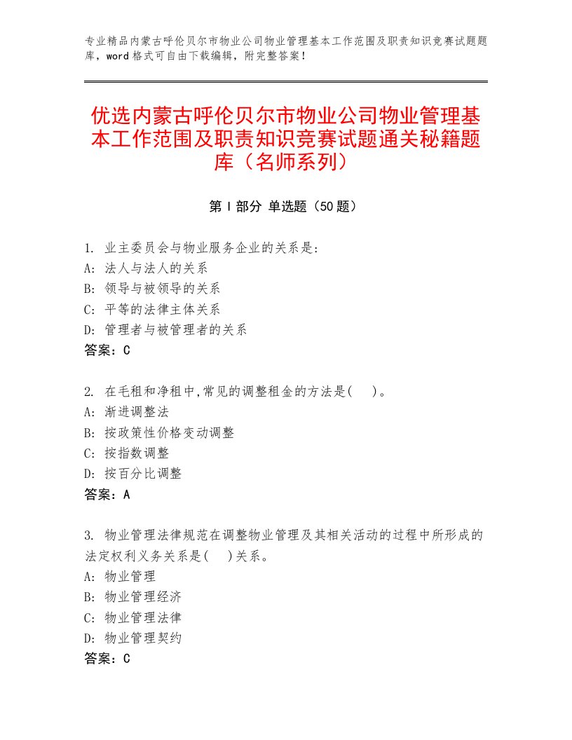 优选内蒙古呼伦贝尔市物业公司物业管理基本工作范围及职责知识竞赛试题通关秘籍题库（名师系列）