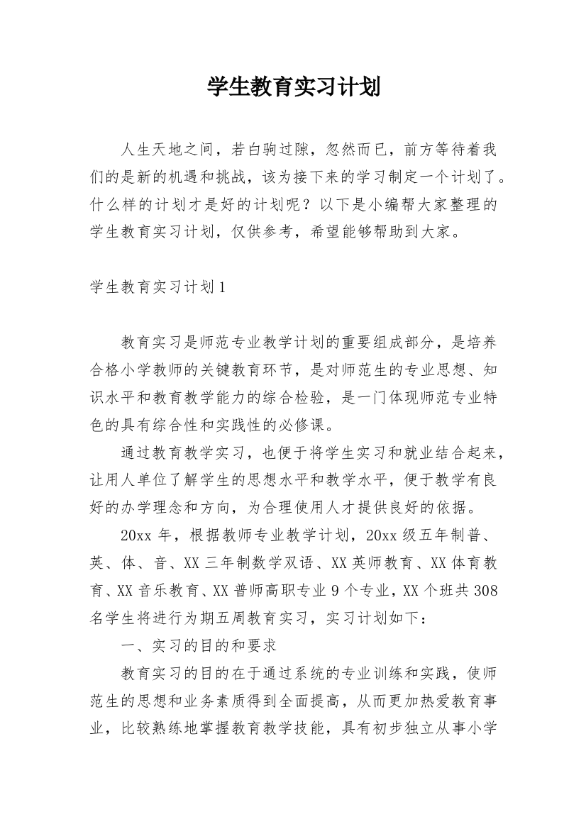 学生教育实习计划_3