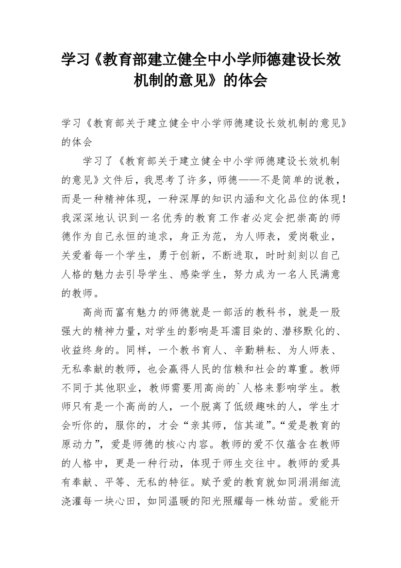 学习《教育部建立健全中小学师德建设长效机制的意见》的体会