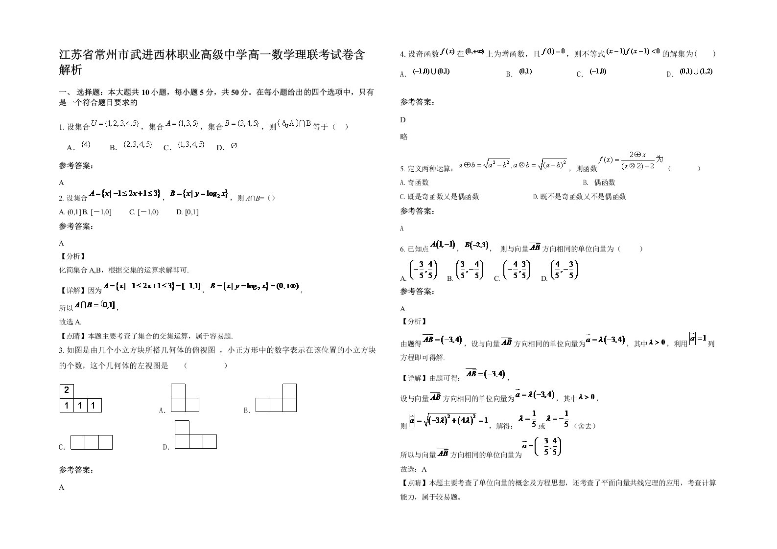 江苏省常州市武进西林职业高级中学高一数学理联考试卷含解析