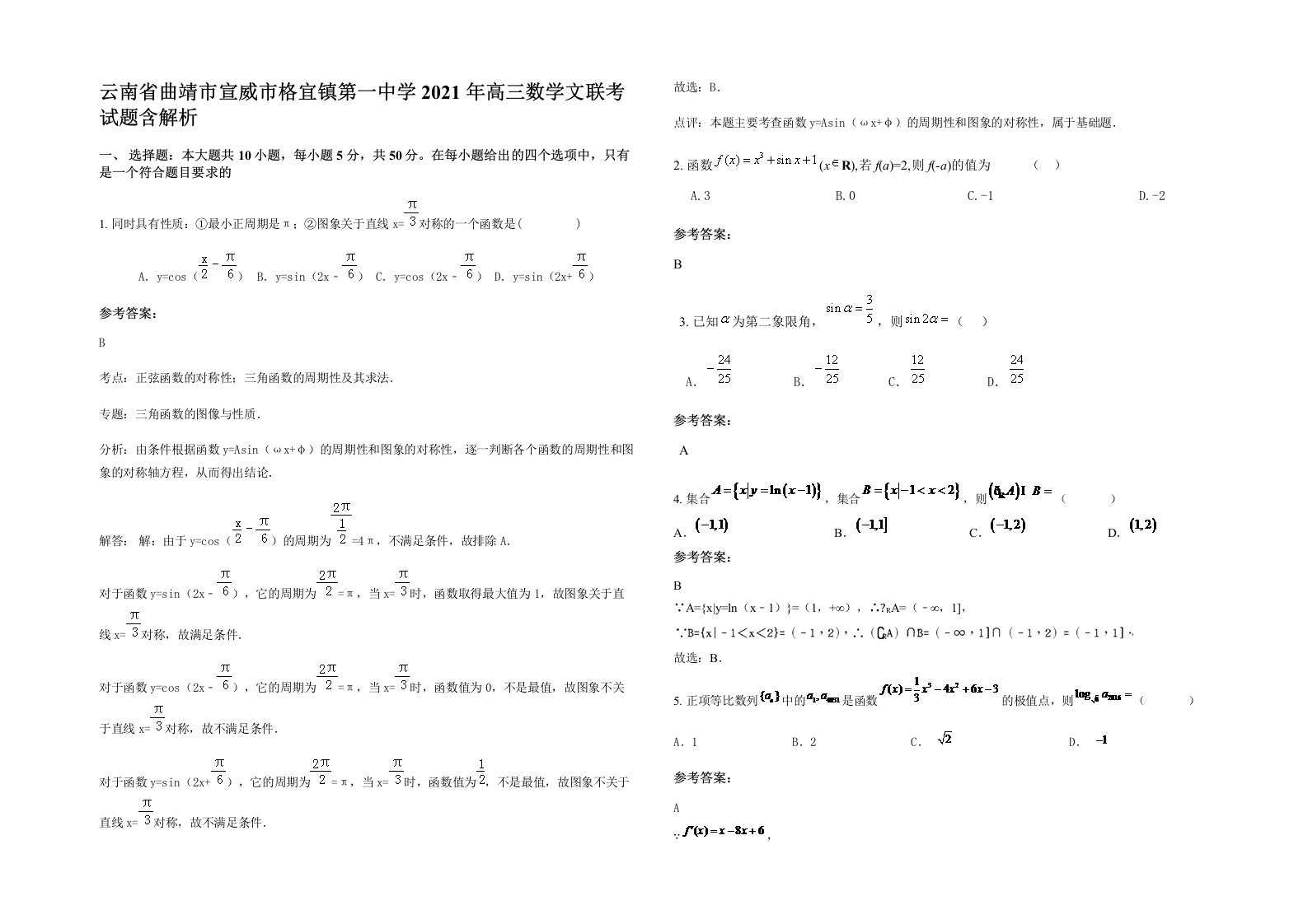 云南省曲靖市宣威市格宜镇第一中学2021年高三数学文联考试题含解析