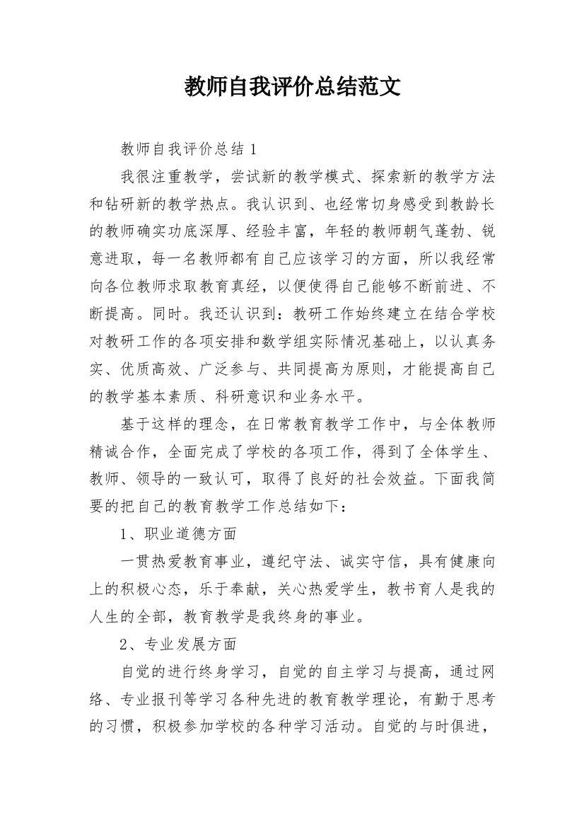 教师自我评价总结范文