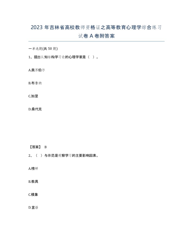 2023年吉林省高校教师资格证之高等教育心理学综合练习试卷A卷附答案