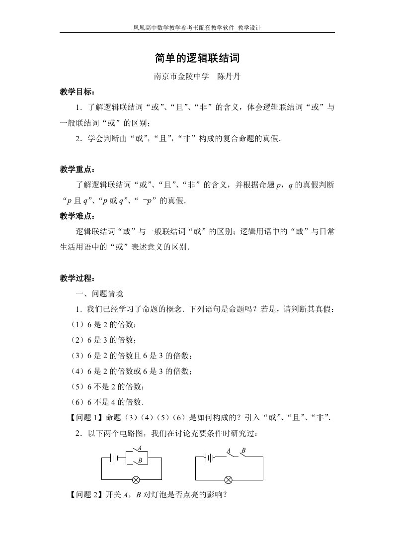 简单的逻辑联结词教学设计