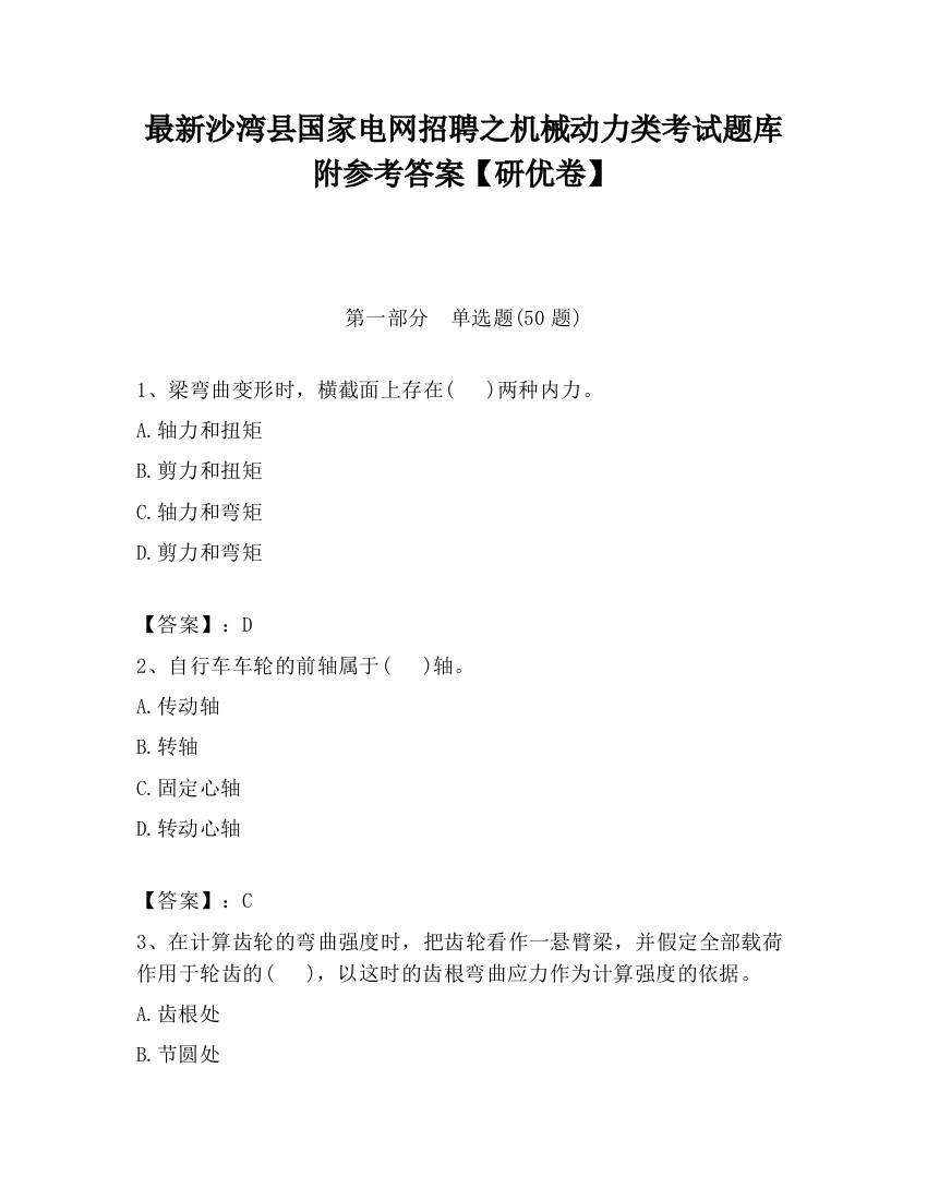 最新沙湾县国家电网招聘之机械动力类考试题库附参考答案【研优卷】