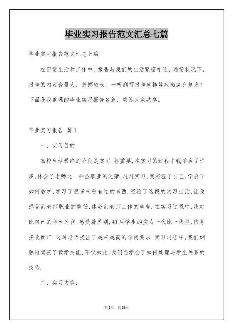 毕业实习报告范文汇总七篇范文