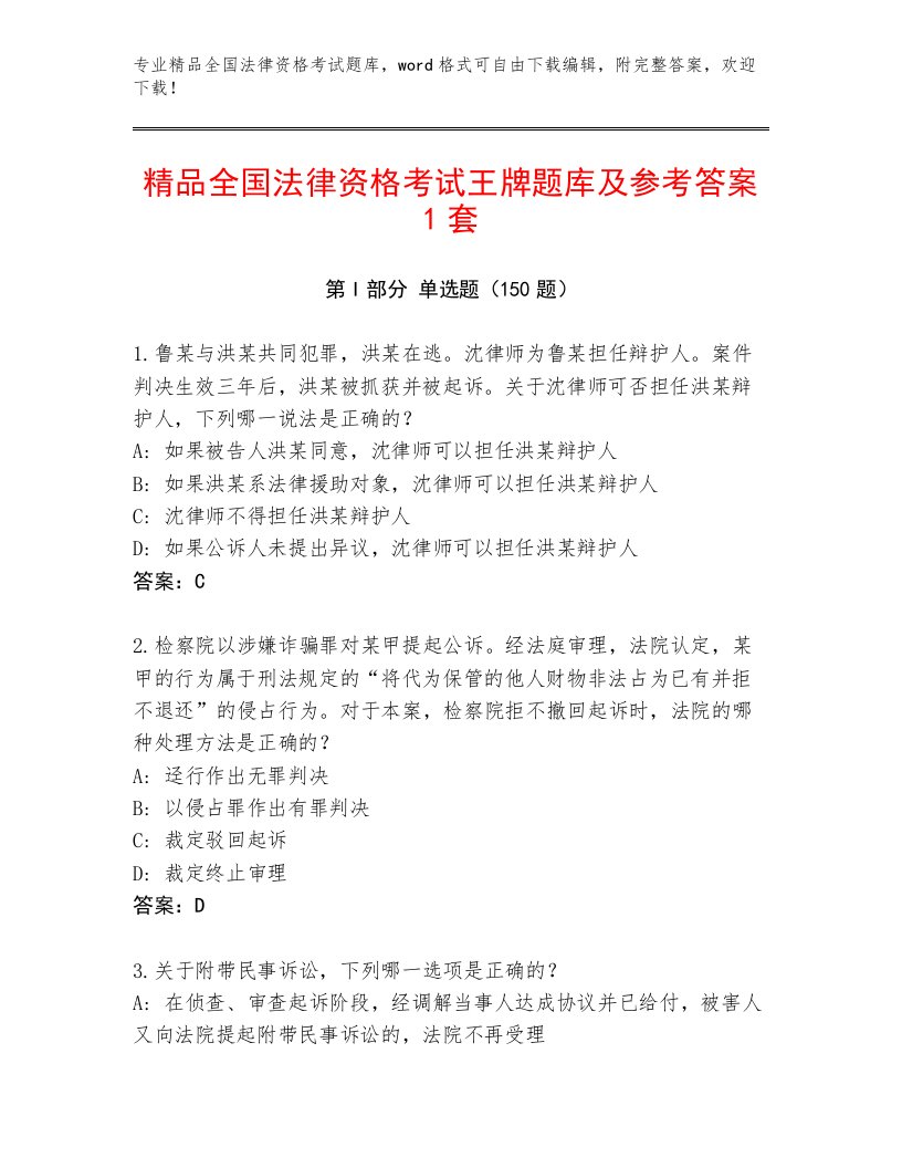 精心整理全国法律资格考试王牌题库（含答案）