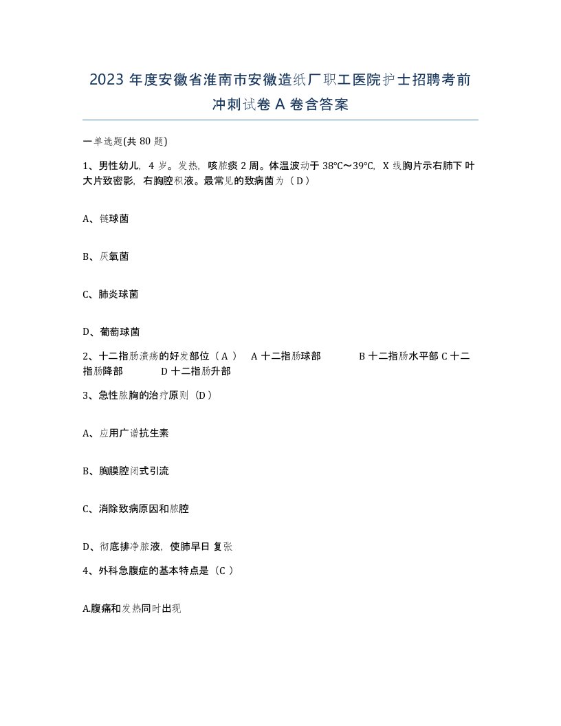 2023年度安徽省淮南市安徽造纸厂职工医院护士招聘考前冲刺试卷A卷含答案