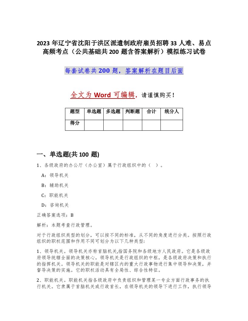 2023年辽宁省沈阳于洪区派遣制政府雇员招聘33人难易点高频考点公共基础共200题含答案解析模拟练习试卷