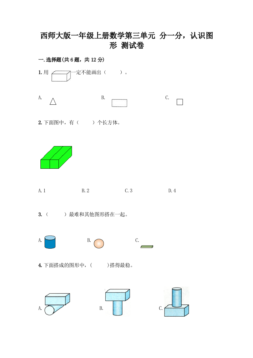 西师大版一年级上册数学第三单元-分一分-认识图形-测试卷(考试直接用)word版